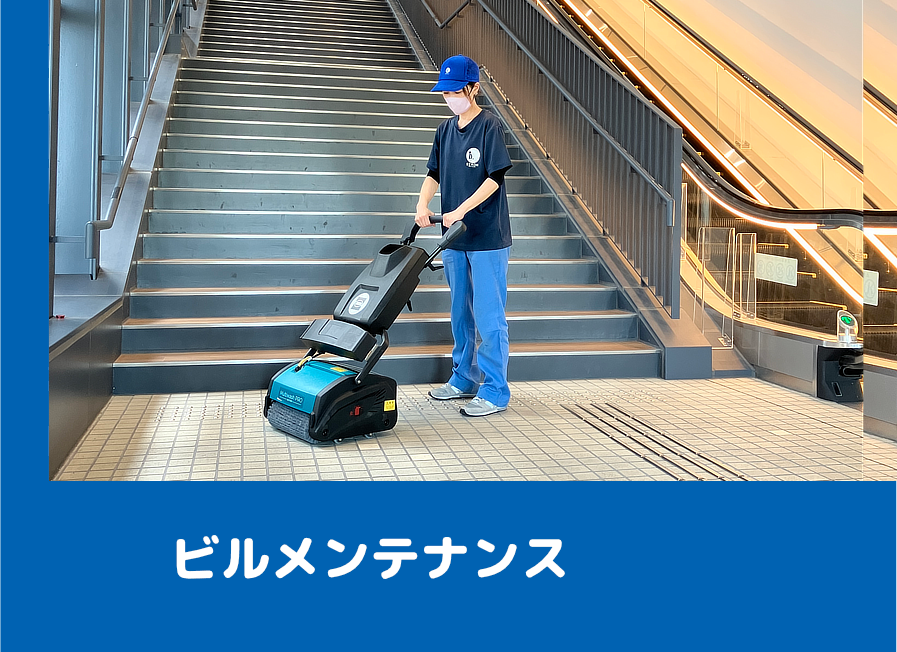 ビルメンテナンス
