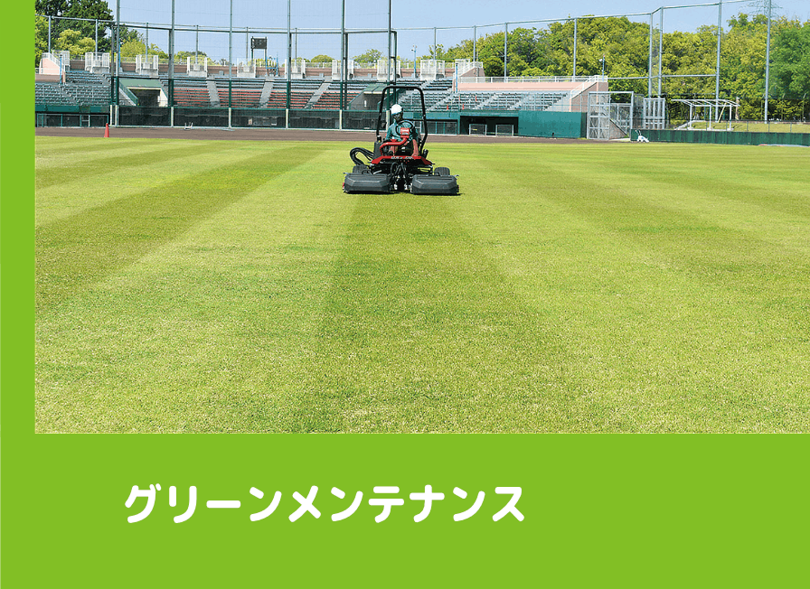 グリーンメンテナンス