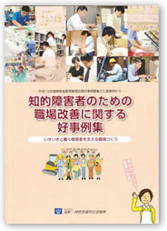 「知的障害者のための職場改善に関する好事例集」