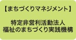 まちづくりマネジメント：特定非営利活動法人　福祉のまちづくり実践機構